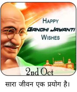 Mahatma Gandhi Jayanti quotes in hindi 