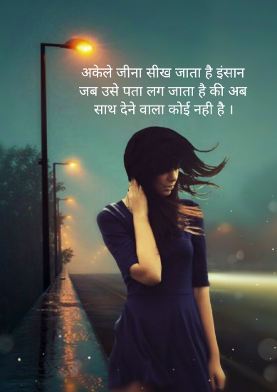 Alone Quotes in Hindi 
