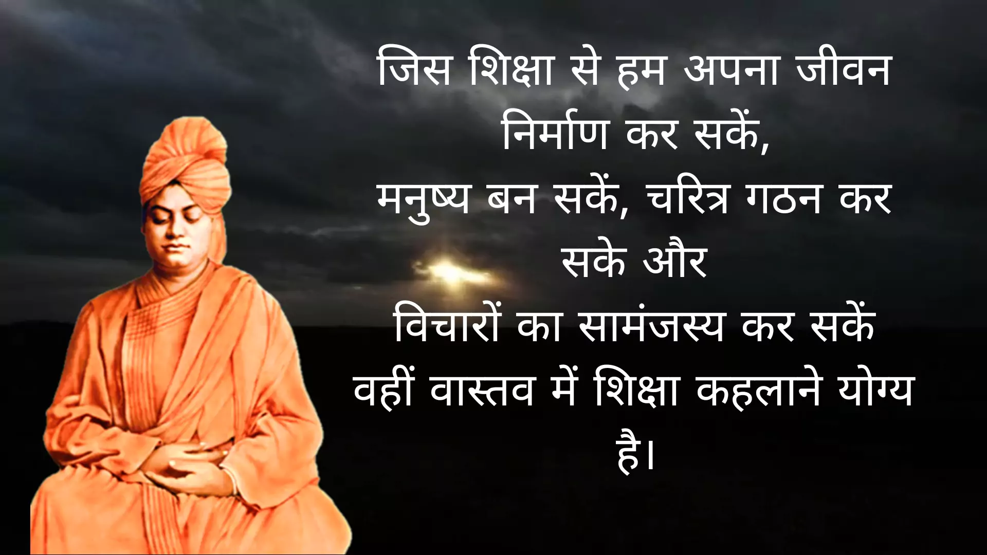 399+ Best Anmol vachan swami vivekananda quotes in hindi | स्वामी विवेकानंद के आध्यात्मिक विचार